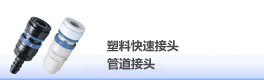 JOPLA塑料快速接头