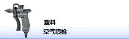 塑料空气喷枪