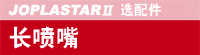 JOPLASTARⅡ 选配件【长喷嘴】