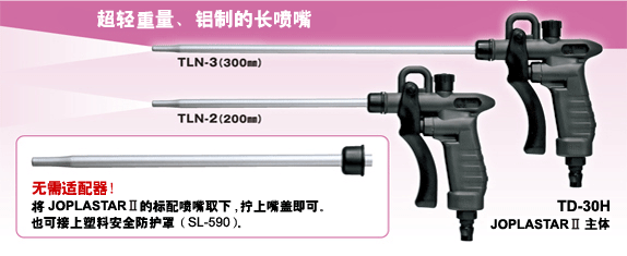 轻型铝制长喷嘴 TLN-3(300mm)、TLN-2(200mm)