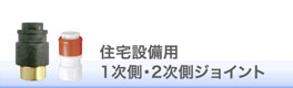 住宅設備用1次側・2次側ジョイント