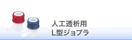 人工透析用L型ジョプラ