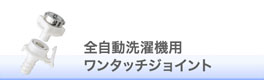 全自動洗濯機用ワンタッチジョイント