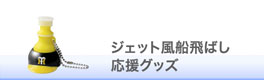 ジェット風船飛ばし応援グッズ